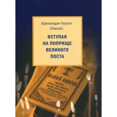 Вступая на поприще Великого поста&hellip;. Кирилл (Павлов), архимандрит