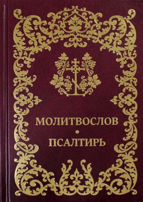 Молитвослов. Псалтирь.