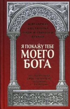 Я покажу тебе моего Бога: Из творений христианских авторов I-III веков. Савчук Р., священник