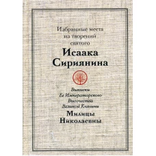 Избранные места из творений святого Исаака Сириянина: Выписки Ее Императорского Высочества Великой Княгини Милицы Николаевны.