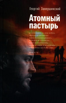 Атомный пастырь. Георгий (Завершинский), протоиерей