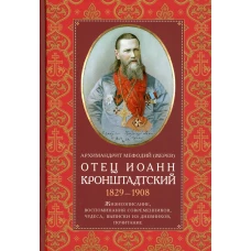 Отец Иоанн Кронштадтский. 1829-1908. Жизнеописание, воспоминания современников, чудеса, выписки из дневников. Мефодий (Жерев), архимандрит