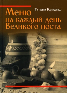 Меню на каждый день Великого поста. Клименко Т.В.