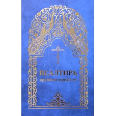 Псалтирь (крупным шрифтом).