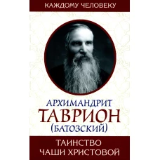 Таинство Чаши Христовой. Таврион (Батозский), архимандрит