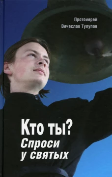 Кто ты? Спроси у святых. Вячеслав (Тулупов), протоиере