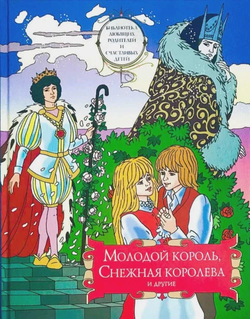 Молодой король, Снежная королева и другие: сборник сказок. Т. 2. Сост. Ильяшенко А., протоиерей