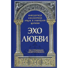 Эхо любви. По страницам &quot;Добротолюбия&quot;. Савчук Р., священник