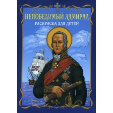 Непобедимый адмирал. Раскраска для детей.