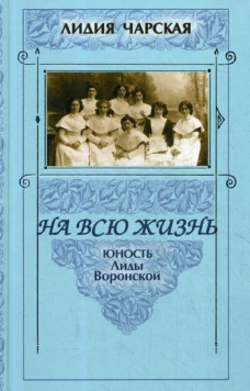 На всю жизнь. Юность Лиды Воронской. Чарская Л.А