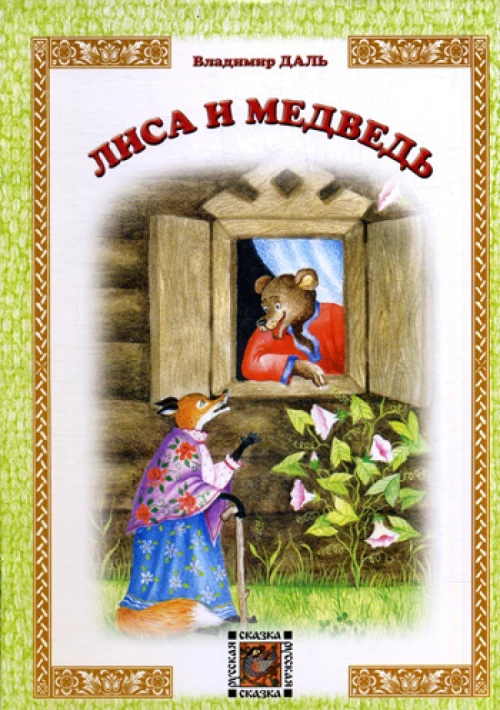 Лиса и Медведь: русская сказка. Даль В.И.