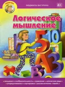 Умничка. Логическое мышление. Вагурина Л.