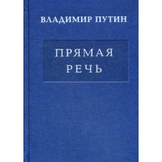 Владимир Путин. Прямая речь. В 3 т. Т.3. Путин В.В.