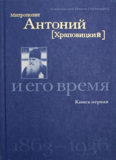 Митрополит Антоний (Храповицкий) и его время 1863-1936. Кн. 1. Никон (Рклицкий), архиепископ