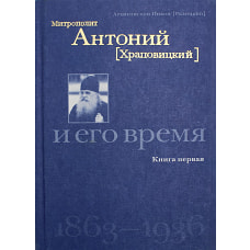 Митрополит Антоний (Храповицкий) и его время 1863-1936. Кн. 1. Никон (Рклицкий), архиепископ