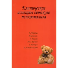 Клинические аспекты детского психоанализа. Под ред. Сизиковой И.В.