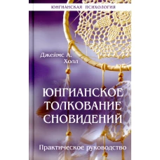 Юнгианское толкование сновидений: практическое руководство. Холл Дж.А.