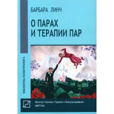 О парах и терапии пар. Линч Б.