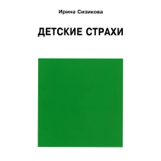 Детские страхи. Сизикова И.В.