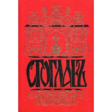 Стоглавъ. Собор Русской Православной Церкви, бывший в Москве в 1551 году. При Великом Государе Царе и Велик.Князе И. Васильевиче (в лето 7059) 4-е изд.