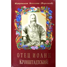 Отец Иоанн Кронштадтский. 6-е изд., доп. Вениамин (Федченков), митрополит