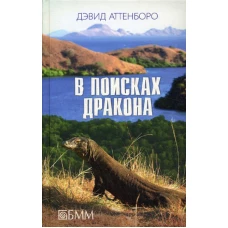 В поисках дракона: За животными в Гайнау; В поисках дракона; В Парагвай за броненосцами: сборник. Аттенборо Д.