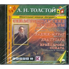 CD Севастопольские рассказы. Хаджи-Мурат. Два гусара. Крейцерова соната (формат МР3). Толстой Л.Н.