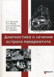 Диагностика и лечение острого панкреатита. Ермолов А.С., Иванов П.А., Благовестнов Д.А.