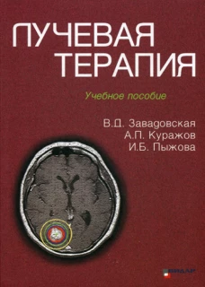 Лучевая терапия: Учебное пособие. Завадовская В.Д., Куражов А.П., Пыжова И.Б.