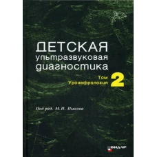 Детская ультразвуковая диагностика: Т. 2. Уронефрология: Учебник. Пыков М.И., Кошечкина Н.А., Гуревич А.И