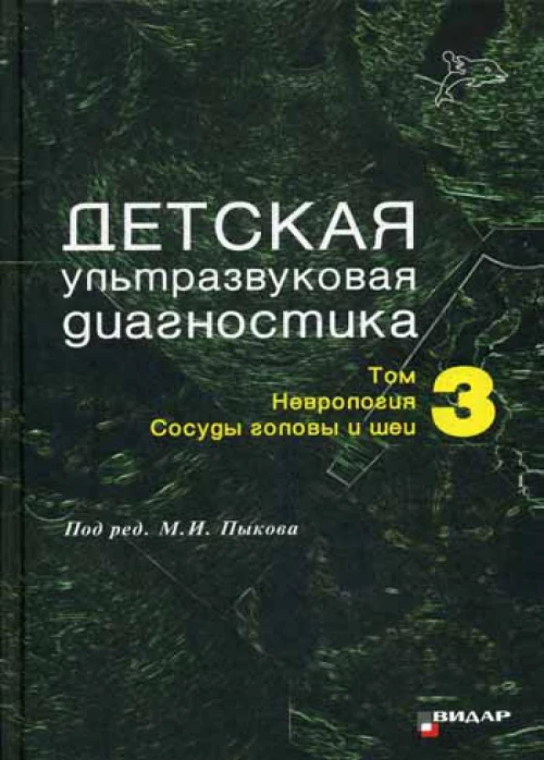 Детская ультразвуковая диагностика. Т. 3: Неврология. Сосуды головы и шеи. Учебник. Ватолин К.В., Пыков М.И., Быкова Ю.К