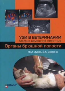 УЗИ в ветеринарии. Мелкие домашние животные. Органы брюшной полости.. Зуева Н.М., Сургина В.А.
