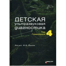 Детская ультразвуковая диагностика. Т. 4: Гинекология: Учебник. Под ред. Пыков М.И