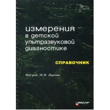 Измерения в детской ультразвуковой диагностике: Справочник. Под ред. Пыкова М.И.