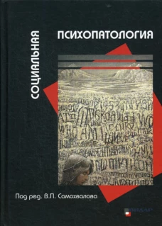 Социальная психопатология. Гильбурд О.А., Бильченко Е.В., Владимировский Б.М.