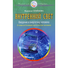 Внутренний свет. О семи источниках света внутри человека. 2-е изд., испр. и доп. Семенова Н.А.