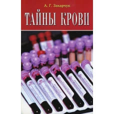 Тайны крови. Захарчук А.Г.