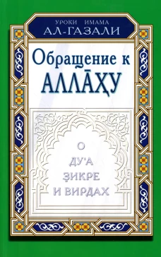 Обращение к Аллаху. О ду\а, зикре и вирдах. Абу Хамид ал-Газали, има
