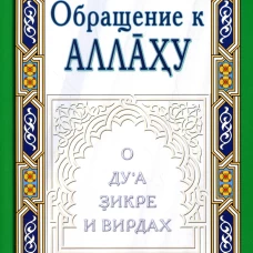 Обращение к Аллаху. О ду\а, зикре и вирдах. Абу Хамид ал-Газали, има