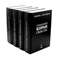 Священный Коран смыслы. В 4 т. (комплект из 4-х кн.). Аляутдинов Ш.