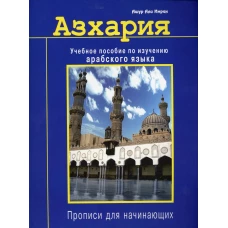 Азхария. Учебное пособие по изучению арабского языка. Прописи для начинающих. Ашур Али Имран