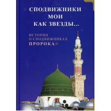 Сподвижники мои как звезды... Истории о сподвижниках Пророка.