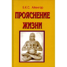 Прояснение жизни. 4-е изд. Айенгар Б.К.С.