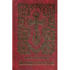 Православный молитвослов (золот.тиснен.).
