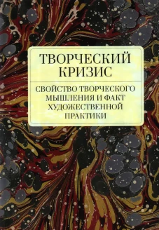 Творческий кризис.Свойство творческого мышления и факт художественной практики