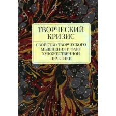 Творческий кризис.Свойство творческого мышления и факт художественной практики