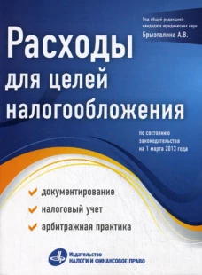 Расходы для целей налогообложения: документирование, налоговый учет, судебная практика. Под. ред. Брызгалина А.В.