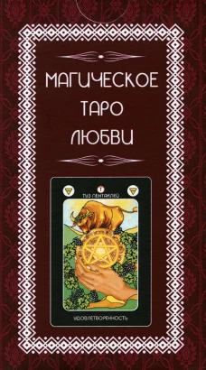Магическое Таро Любви (78 карт + инструкция).
