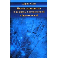 Наука хиромантии и ее связь с астрологией и френологией. Симт А.