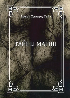 Тайны магии. Уэйт А.Э.